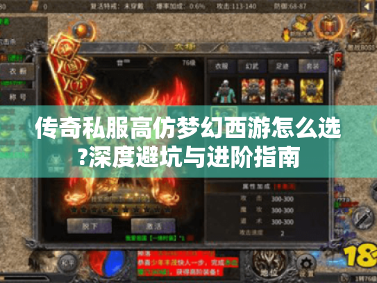 传奇私服高仿梦幻西游怎么选?深度避坑与进阶指南 传奇私服高仿梦幻西游怎么选?深度避坑与进阶指南