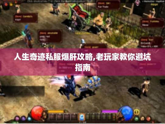 人生奇迹私服爆肝攻略,老玩家教你避坑指南