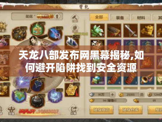 天龙八部发布网黑幕揭秘,如何避开陷阱找到安全资源 天龙八部发布网黑幕揭秘,如何避开陷阱找到安全资源