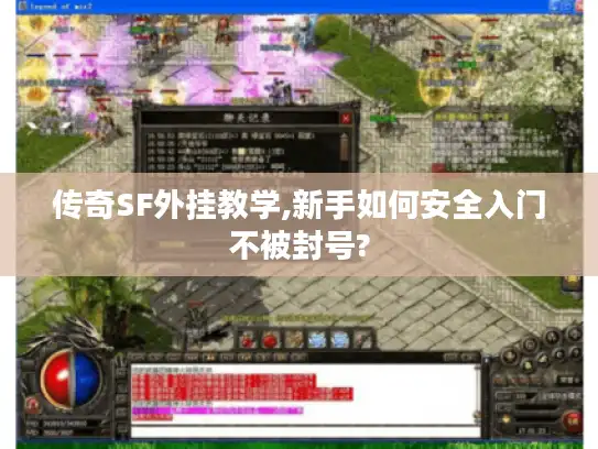 传奇SF外挂教学,新手如何安全入门不被封号? 传奇SF外挂教学,新手如何安全入门不被封号?
