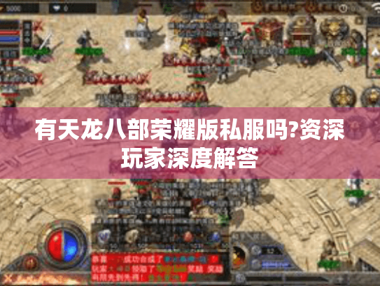 有天龙八部荣耀版私服吗?资深玩家深度解答 有天龙八部荣耀版私服吗?资深玩家深度解答