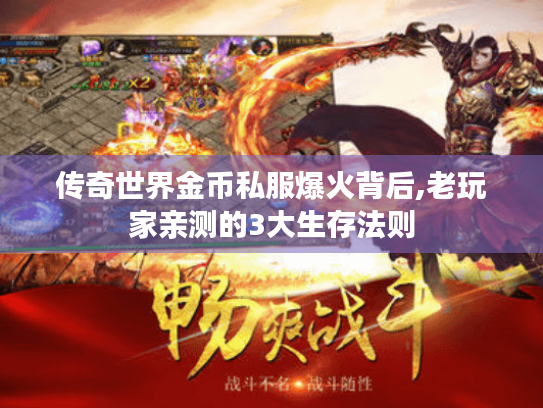 传奇世界金币私服爆火背后,老玩家亲测的3大生存法则