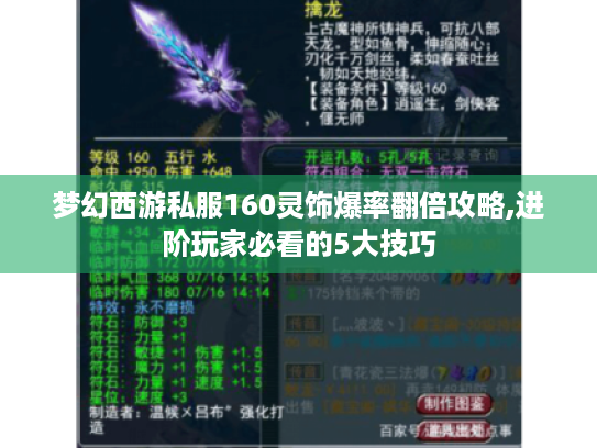 梦幻西游私服160灵饰爆率翻倍攻略,进阶玩家必看的5大技巧 梦幻西游私服160灵饰爆率翻倍攻略,进阶玩家必看的5大技巧