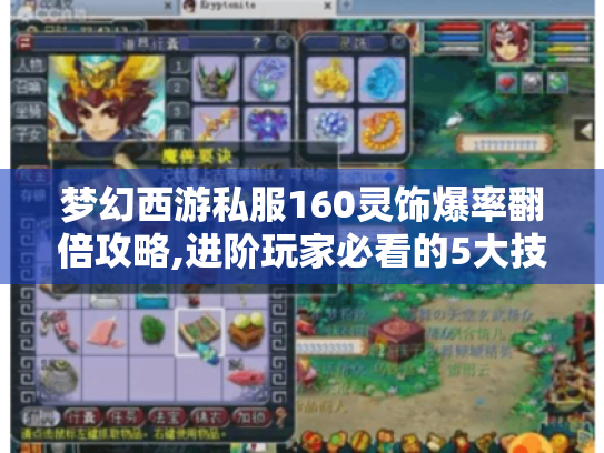 梦幻西游私服160灵饰爆率翻倍攻略,进阶玩家必看的5大技巧 梦幻西游私服160灵饰爆率翻倍攻略,进阶玩家必看的5大技巧