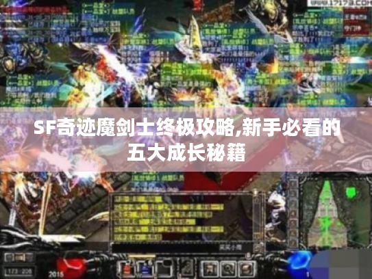 SF奇迹魔剑士终极攻略,新手必看的五大成长秘籍 SF奇迹魔剑士终极攻略,新手必看的五大成长秘籍