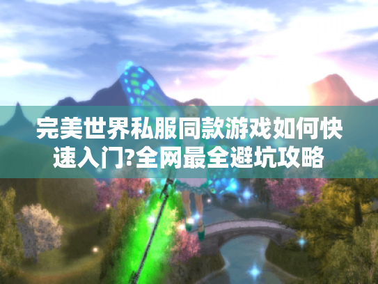 完美世界私服同款游戏如何快速入门?全网最全避坑攻略