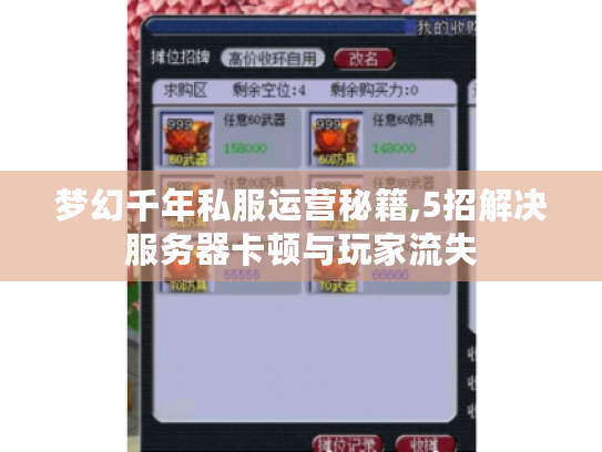 梦幻千年私服运营秘籍,5招解决服务器卡顿与玩家流失 梦幻千年私服运营秘籍,5招解决服务器卡顿与玩家流失
