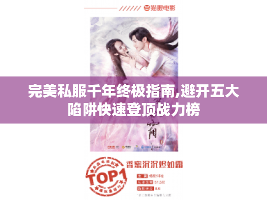 完美私服千年终极指南,避开五大陷阱快速登顶战力榜 完美私服千年终极指南,避开五大陷阱快速登顶战力榜