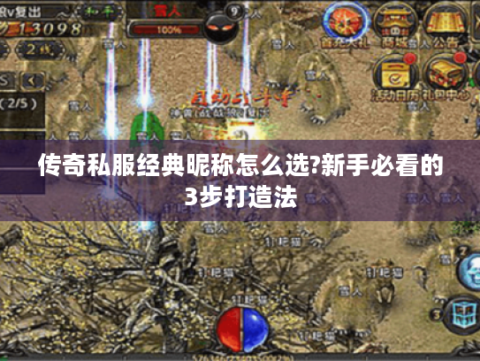 传奇私服经典昵称怎么选?新手必看的3步打造法 传奇私服经典昵称怎么选?新手必看的3步打造法