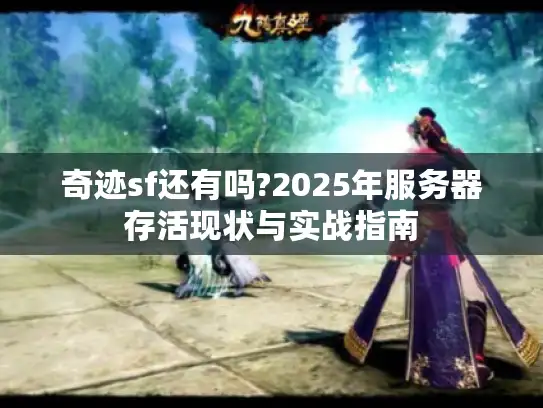 奇迹sf还有吗?2025年服务器存活现状与实战指南