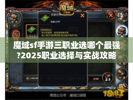 魔域sf手游三职业选哪个最强?2025职业选择与实战攻略 魔域sf手游三职业选哪个最强?2025职业选择与实战攻略