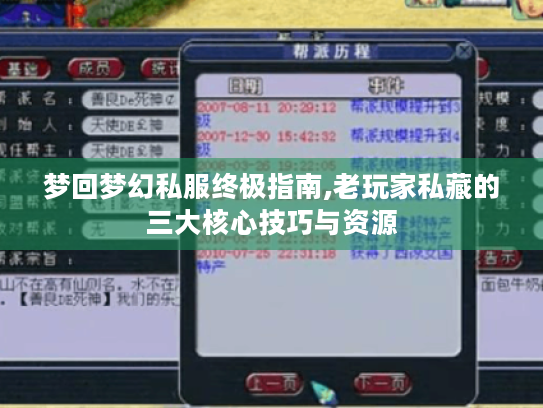 梦回梦幻私服终极指南,老玩家私藏的三大核心技巧与资源 梦回梦幻私服终极指南,老玩家私藏的三大核心技巧与资源