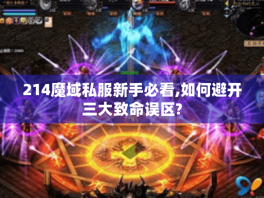 214魔域私服新手必看,如何避开三大致命误区? 214魔域私服新手必看,如何避开三大致命误区?