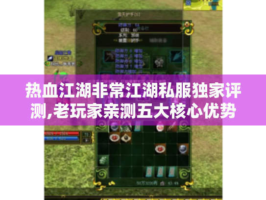 热血江湖非常江湖私服独家评测,老玩家亲测五大核心优势