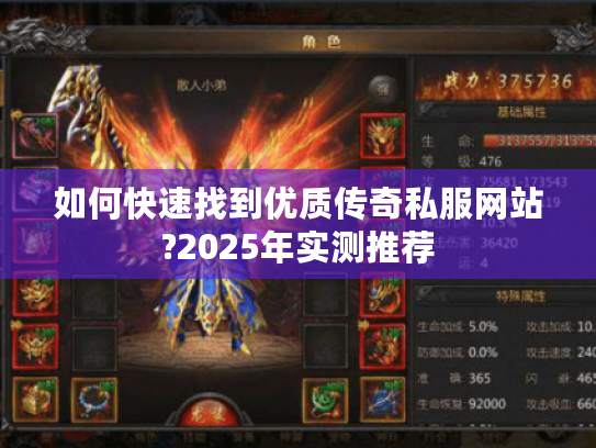 如何快速找到优质传奇私服网站?2025年实测推荐