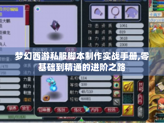 梦幻西游私服脚本制作实战手册,零基础到精通的进阶之路 梦幻西游私服脚本制作实战手册,零基础到精通的进阶之路