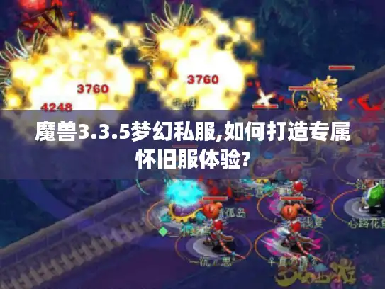 魔兽3.3.5梦幻私服,如何打造专属怀旧服体验?