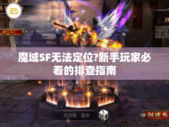 魔域SF无法定位?新手玩家必看的排查指南 魔域SF无法定位?新手玩家必看的排查指南