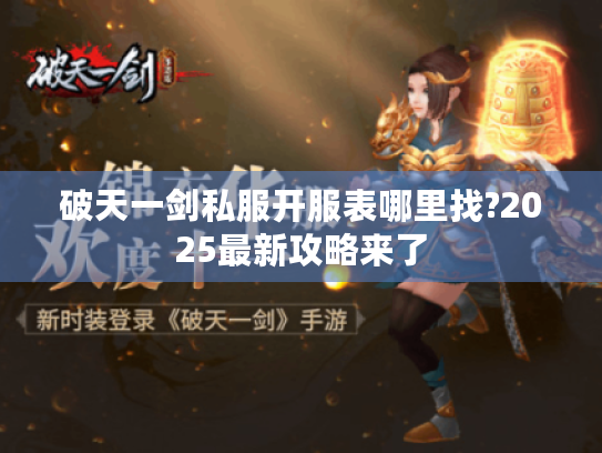 破天一剑私服开服表哪里找?2025最新攻略来了
