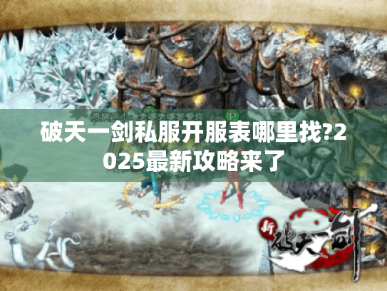 破天一剑私服开服表哪里找?2025最新攻略来了