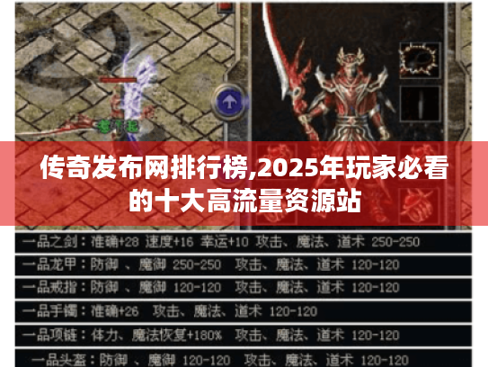 传奇发布网排行榜,2025年玩家必看的十大高流量资源站 传奇发布网排行榜,2025年玩家必看的十大高流量资源站