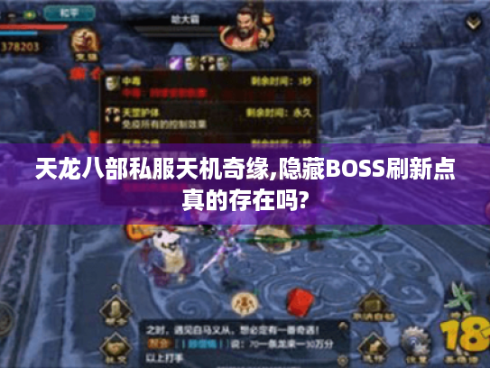 天龙八部私服天机奇缘,隐藏BOSS刷新点真的存在吗? 天龙八部私服天机奇缘,隐藏BOSS刷新点真的存在吗?