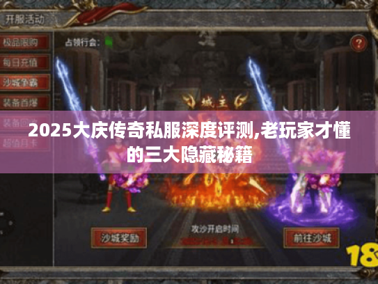 2025大庆传奇私服深度评测,老玩家才懂的三大隐藏秘籍 2025大庆传奇私服深度评测,老玩家才懂的三大隐藏秘籍