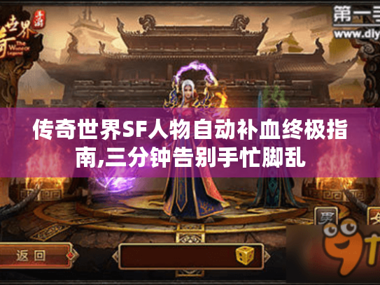 传奇世界SF人物自动补血终极指南,三分钟告别手忙脚乱 传奇世界SF人物自动补血终极指南,三分钟告别手忙脚乱