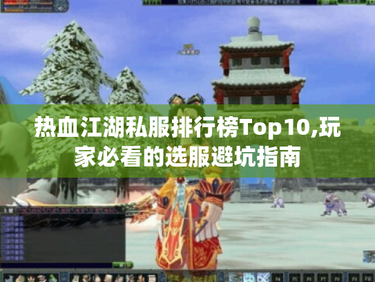 热血江湖私服排行榜Top10,玩家必看的选服避坑指南 热血江湖私服排行榜Top10,玩家必看的选服避坑指南