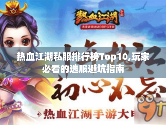 热血江湖私服排行榜Top10,玩家必看的选服避坑指南 热血江湖私服排行榜Top10,玩家必看的选服避坑指南