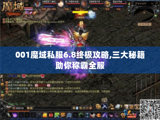 001魔域私服6.8终极攻略,三大秘籍助你称霸全服 001魔域私服6.8终极攻略,三大秘籍助你称霸全服
