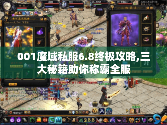 001魔域私服6.8终极攻略,三大秘籍助你称霸全服 001魔域私服6.8终极攻略,三大秘籍助你称霸全服