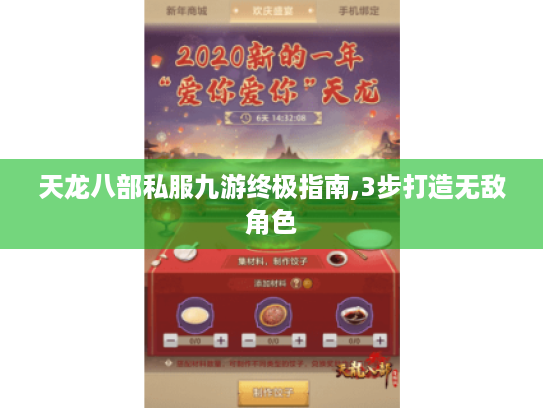 天龙八部私服九游终极指南,3步打造无敌角色 天龙八部私服九游终极指南,3步打造无敌角色