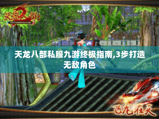 天龙八部私服九游终极指南,3步打造无敌角色 天龙八部私服九游终极指南,3步打造无敌角色