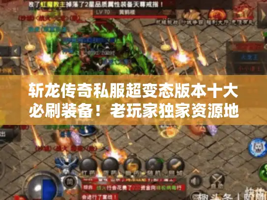 斩龙传奇私服超变态版本十大必刷装备!老玩家独家资源地图曝光 斩龙传奇私服超变态版本十大必刷装备!老玩家独家资源地图曝光