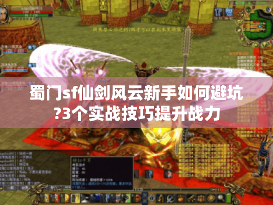 蜀门sf仙剑风云新手如何避坑?3个实战技巧提升战力 蜀门sf仙剑风云新手如何避坑?3个实战技巧提升战力