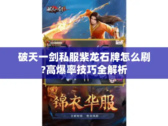 破天一剑私服紫龙石牌怎么刷?高爆率技巧全解析