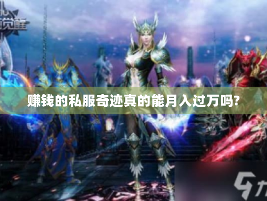 赚钱的私服奇迹真的能月入过万吗? 赚钱的私服奇迹真的能月入过万吗?