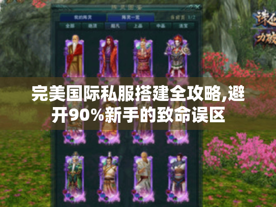 完美国际私服搭建全攻略,避开90%新手的致命误区 完美国际私服搭建全攻略,避开90%新手的致命误区