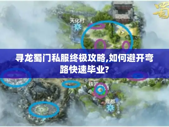 寻龙蜀门私服终极攻略,如何避开弯路快速毕业?