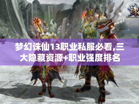 梦幻诛仙13职业私服必看,三大隐藏资源+职业强度排名 梦幻诛仙13职业私服必看,三大隐藏资源+职业强度排名