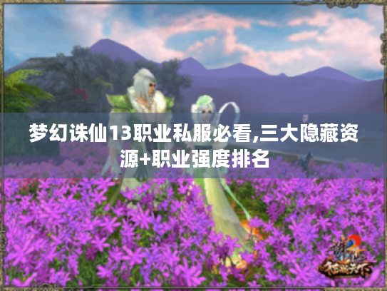 梦幻诛仙13职业私服必看,三大隐藏资源+职业强度排名 梦幻诛仙13职业私服必看,三大隐藏资源+职业强度排名