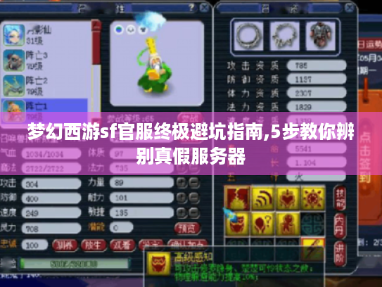 梦幻西游sf官服终极避坑指南,5步教你辨别真假服务器