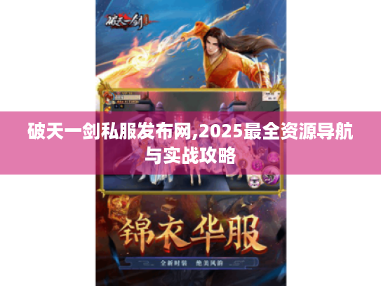 破天一剑私服发布网,2025最全资源导航与实战攻略 破天一剑私服发布网,2025最全资源导航与实战攻略