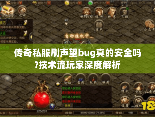 传奇私服刷声望bug真的安全吗?技术流玩家深度解析 传奇私服刷声望bug真的安全吗?技术流玩家深度解析
