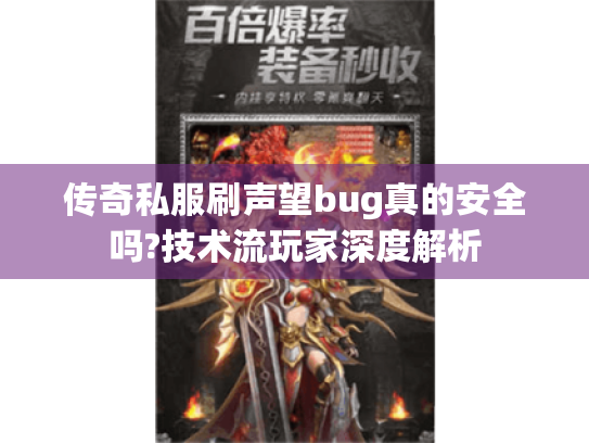 传奇私服刷声望bug真的安全吗?技术流玩家深度解析 传奇私服刷声望bug真的安全吗?技术流玩家深度解析