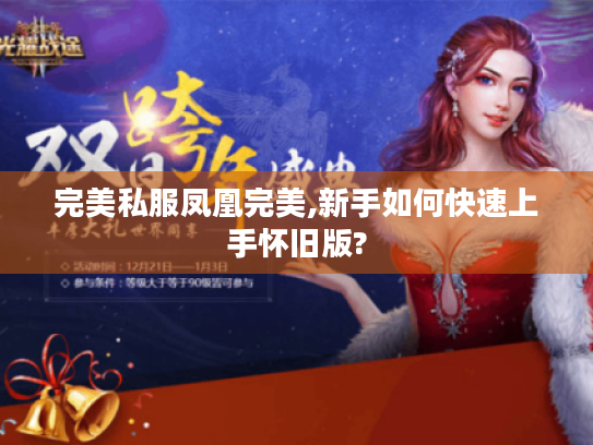 完美私服凤凰完美,新手如何快速上手怀旧版? 完美私服凤凰完美,新手如何快速上手怀旧版?