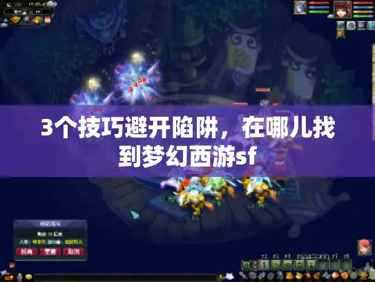 3个技巧避开陷阱,在哪儿找到梦幻西游sf 3个技巧避开陷阱,在哪儿找到梦幻西游sf