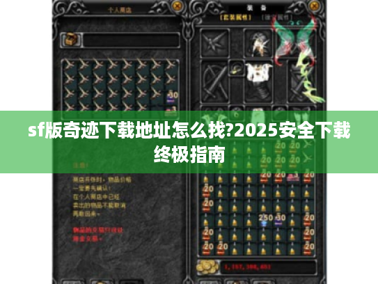 sf版奇迹下载地址怎么找?2025安全下载终极指南 sf版奇迹下载地址怎么找?2025安全下载终极指南