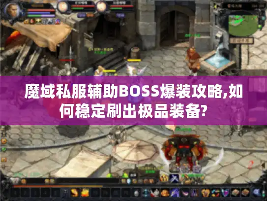 魔域私服辅助BOSS爆装攻略,如何稳定刷出极品装备? 魔域私服辅助BOSS爆装攻略,如何稳定刷出极品装备?
